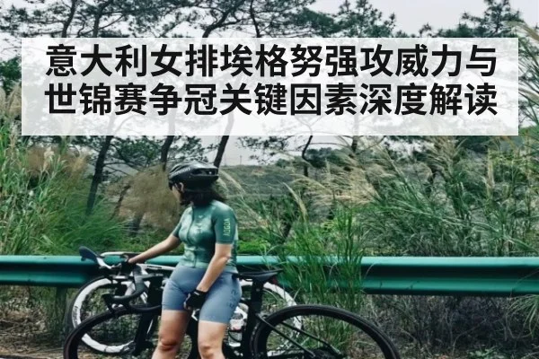 意大利女排埃格努强攻威力与世锦赛争冠关键因素深度解读