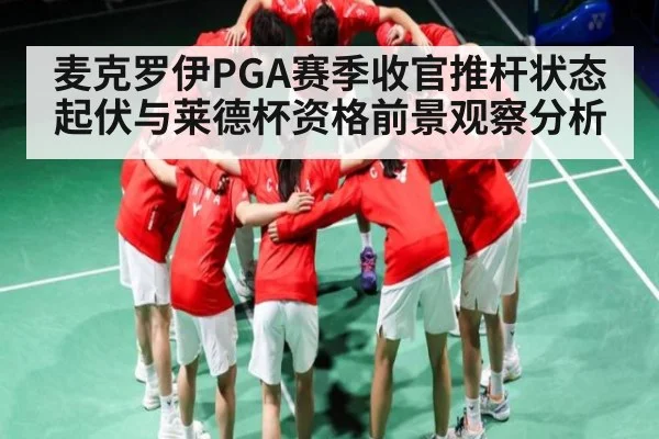 麦克罗伊PGA赛季收官推杆状态起伏与莱德杯资格前景观察分析